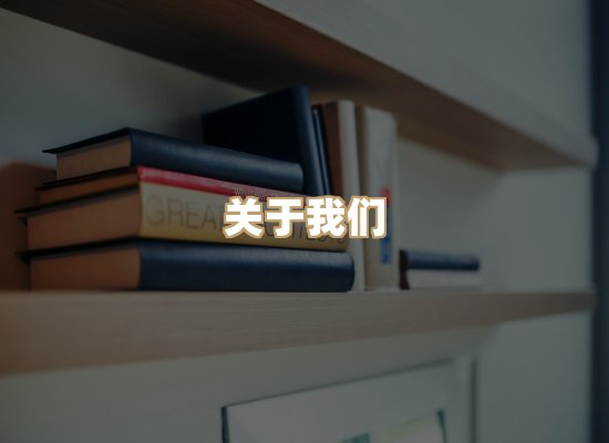 关于明玺书栈